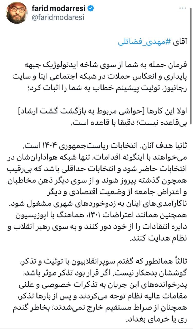 فرید مدرسی به مهدی فضائلی: فرمان حمله به شما را شاخه ایدئولوژیک جبهه پایداری صادر کرده / این سوپرانقلابیون گوش‌شان بدهکار توئیت و تذکر نیست 2