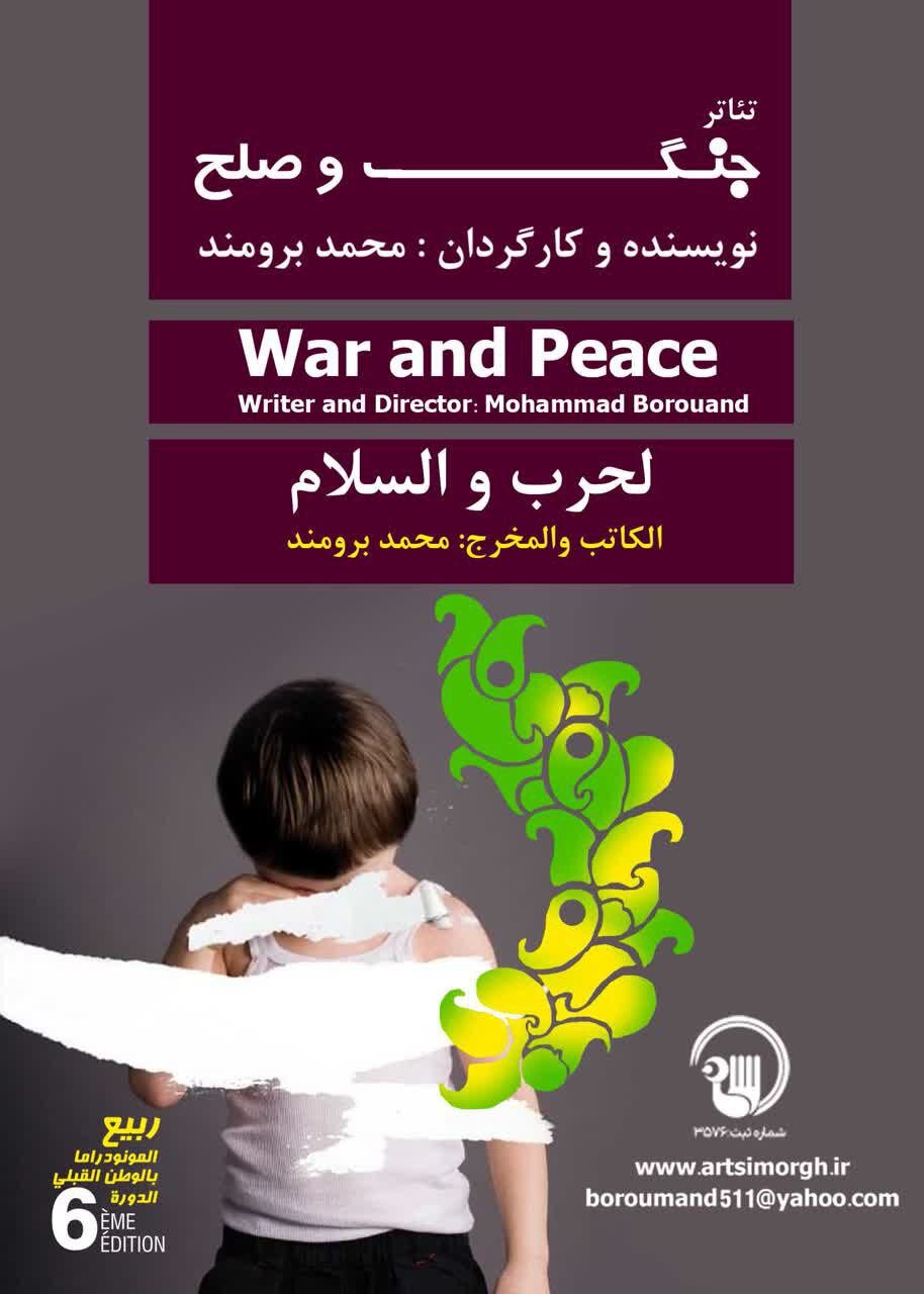 اجرای نمایش «جنگ و صلح» در جشنواره تئاتر «مونو دراما» تونس 2