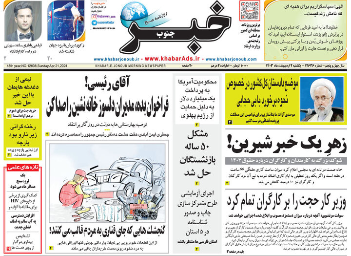 صفحه اول روزنامه های دوم اردیبهشت 1403 23