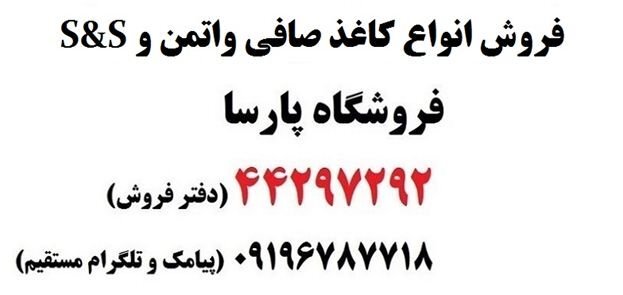 کاغذ صافی از کجا بخرم ؟