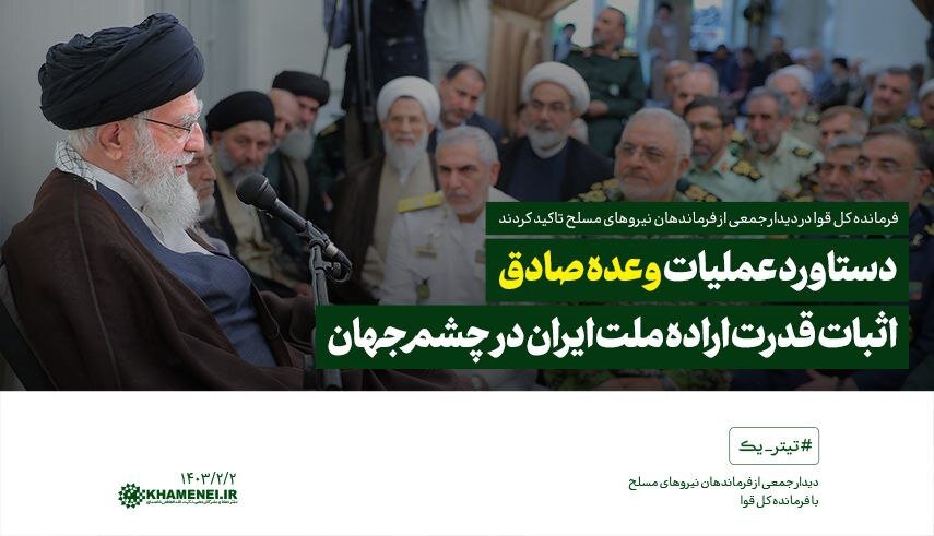 تصویری از «تیتر یک» سایت رهبری با محوریت حمله ایران به اسرائیل