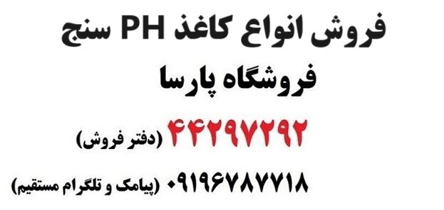 کاغذ ph و کاغذ تونسل را از کجا بخریم ؟