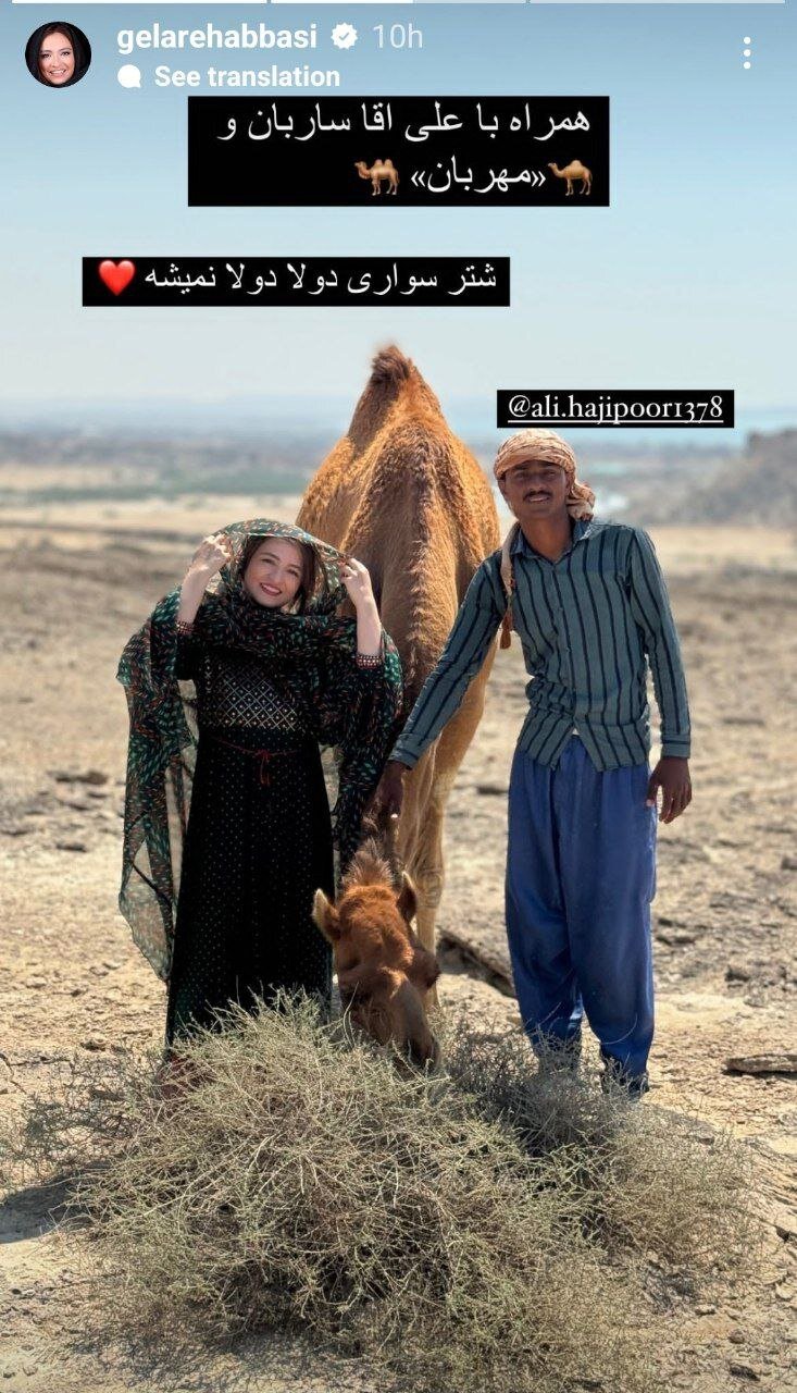 عکس | تصویری متفاوت از گلاره عباسی با شتر و لباس جنوبی