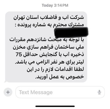 ارسال پیامک ذخیره سازی آب برای شهروندان تهرانی؛ این هشدار یعنی چه؟ 2