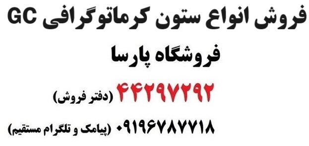 ستون gc چیست و انواع ستون gc کداماند ؟