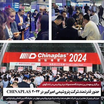 حضور قدرتمند شرکت پتروشیمی امیرکبیر در ۲۰۲۴ CHINAPLAS حضور قدرتمند شرکت پتروشیمی امیرکبیر در ۲۰۲۴ CHINAPLAS