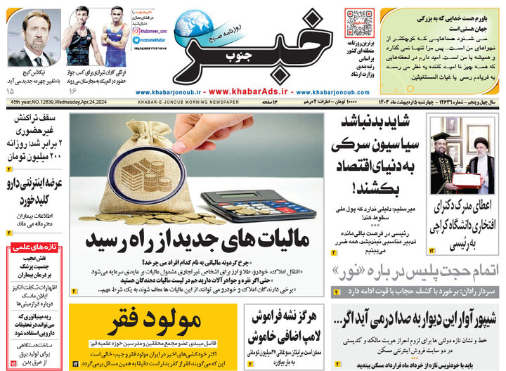 صفحه اول روزنامه های 4شنبه 5 اردیبهشت1403 19
