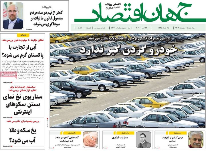 صفحه اول روزنامه های 4شنبه 5 اردیبهشت1403 15