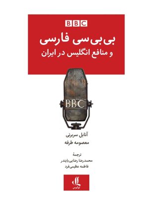  بی‌بی‌سی فارسی و منافع انگلیس در ایران: نگاهی به تاریخ پیچیده یک رسانه