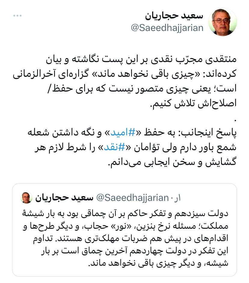 پاسخ معنادار سعید حجاریان به یک منتقد ناامید در توئیتر