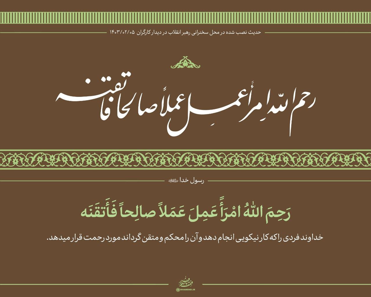 عکسی از حدیث نصب شده در محل دیدار امروز کارگران با رهبر انقلاب