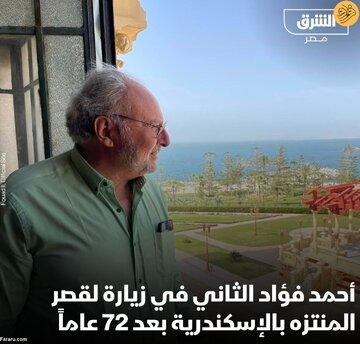 بازگشت آخرین پادشاه مصر پس از ۷۲ سال غیبت