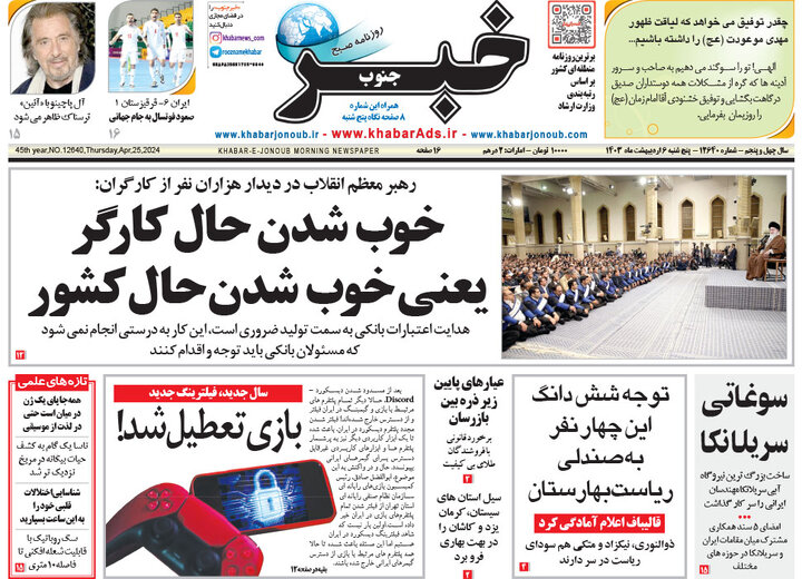 صفحه اول روزنامه های 5شنبه 6 اردیبهشت 1403