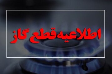 فردا گاز در برخی از مناطق شهر اصفهان قطع خواهد بود