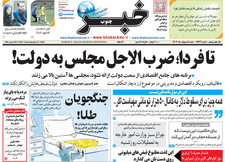 صفحه اول روزنامه های شنبه 8 اردیبهشت1403 24
