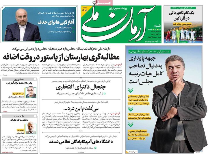 صفحه اول روزنامه های شنبه 8 اردیبهشت1403 21