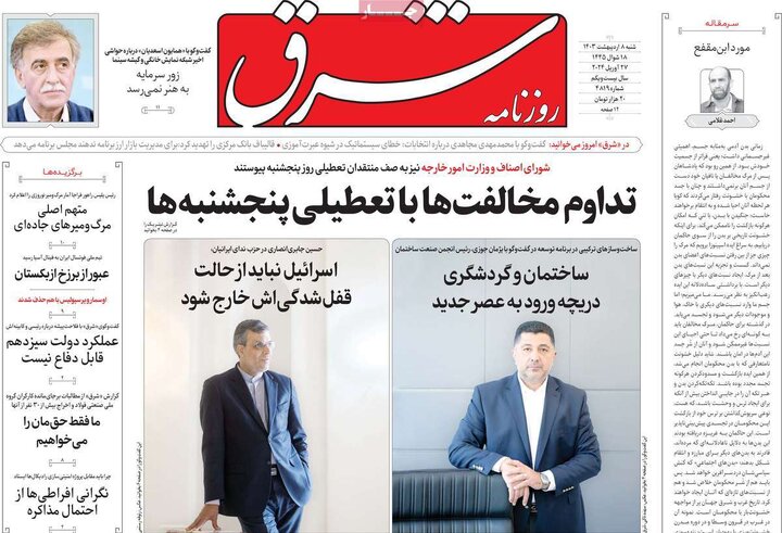 صفحه اول روزنامه های شنبه 8 اردیبهشت1403 17