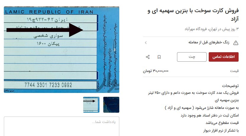 کار از جاره کارت سوخت خودرو گذشت / فروش با قیمت ۳۰ میلیون تومان! 1 کار از جاره کارت سوخت خودرو گذشت / فروش با قیمت ۳۰ میلیون تومان!