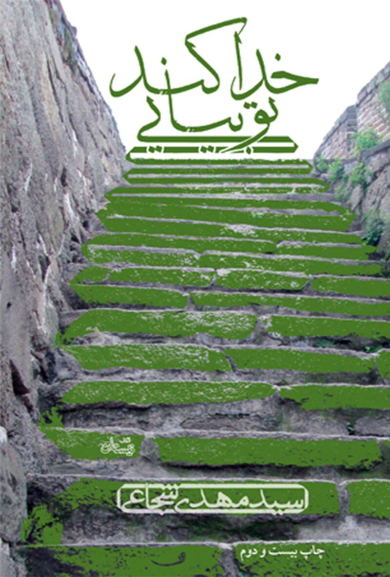 «خدا کند تو بیایی» اثر سید مهدی شجاعی به چاپ بیست و پنجم رسید