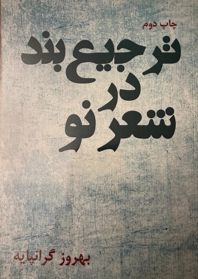 چاپ دوم کتاب «ترجیعبند در شعر نو» منتشر شد