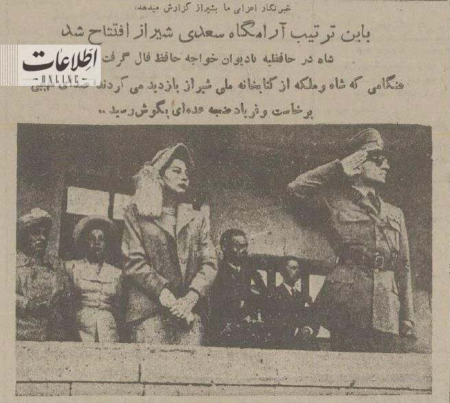 عکس | تصویری از محمدرضا پهلوی و ثریا هنگام افتتاح آرامگاه جدید سعدی