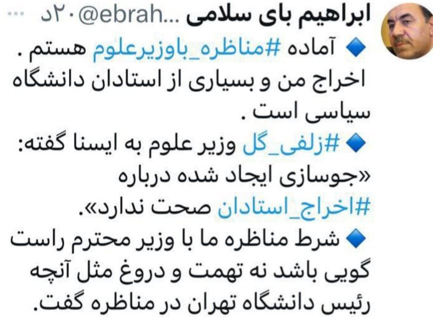 واکنش توئیتری استاد اخراجی دانشگاه تهران به ادعای وزیر علوم 2