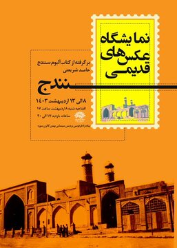 یک قرن سنندج در قاب تصویر/ دومین نمایشگاه عکس های قدیمی سنندج به مناسبت روز سنه 