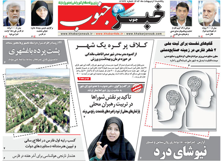 صفحه اول روزنامه های یکشنبه 9 اردیبهشت 1403 24