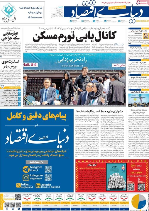 صفحه اول روزنامه های یکشنبه 9 اردیبهشت 1403 21
