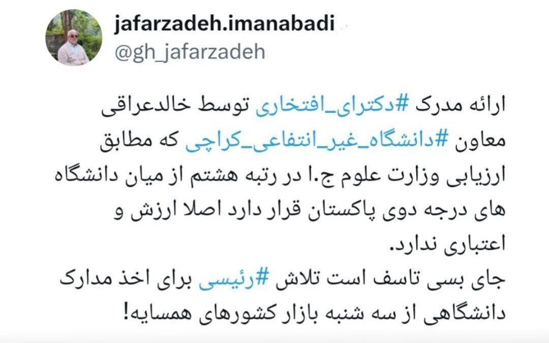 جعفرزاده: تلاش رئیسی برای اخذ مدارک دانشگاهی از سه شنبه بازار کشورهای همسایه جای تاسف دارد!