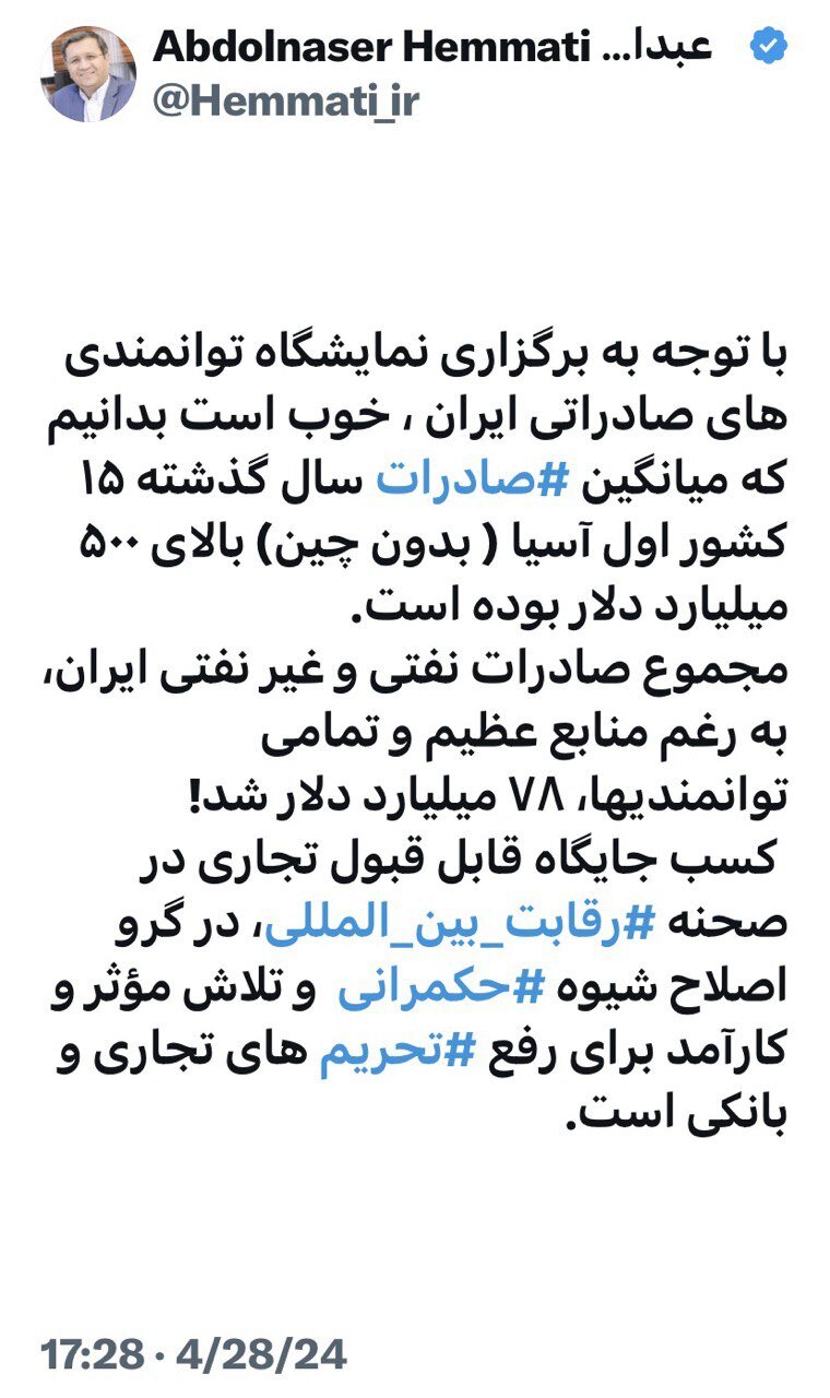 واکنش همتی به برگزاری نمایشگاه توانمندی‌های صادراتی ایران / دنبال اصلاح شیوه حکمرانی باشید 2