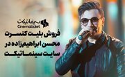 بلیت‌ کنسرت محسن ابراهیم‌زاده را از «سینماتیکت» تهیه کنید