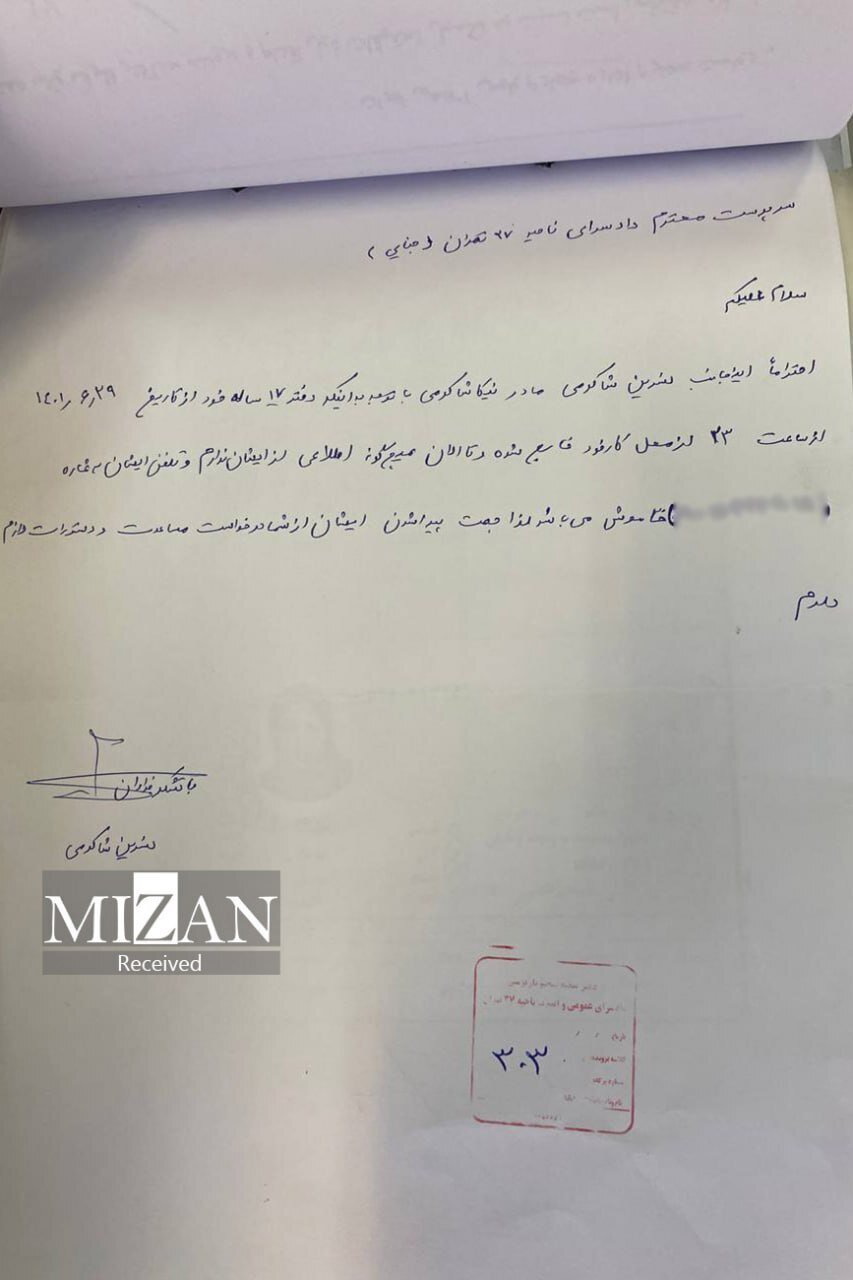 تصاویر و مستندات جدید از نیکا شاکرمی به روایت خبرگزاری قوه قضاییه/ هشدار؛ تصاویر ناراحتکننده است