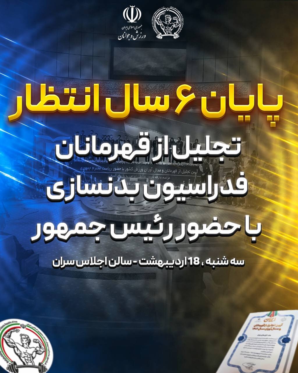 پایان ۶ سال انتظار/ دعوت ۱۲۴ مدال آور فدراسیون بدنسازی به مراسم تجلیل از قهرمانان