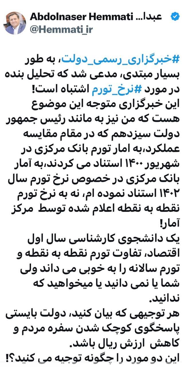 پاسخ تند همتی به انتقاد خبرگزاری دولت/ دانشجوی سال اول اقتصاد هم فرق تورم نقطهبهنقطه و تورم سالانه را میداند؛ شما یا نمیدانید یا میخواهید ندانید