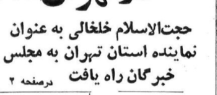 عکسی از تیپ عجیب صادق خلخالی در میدان جنگ