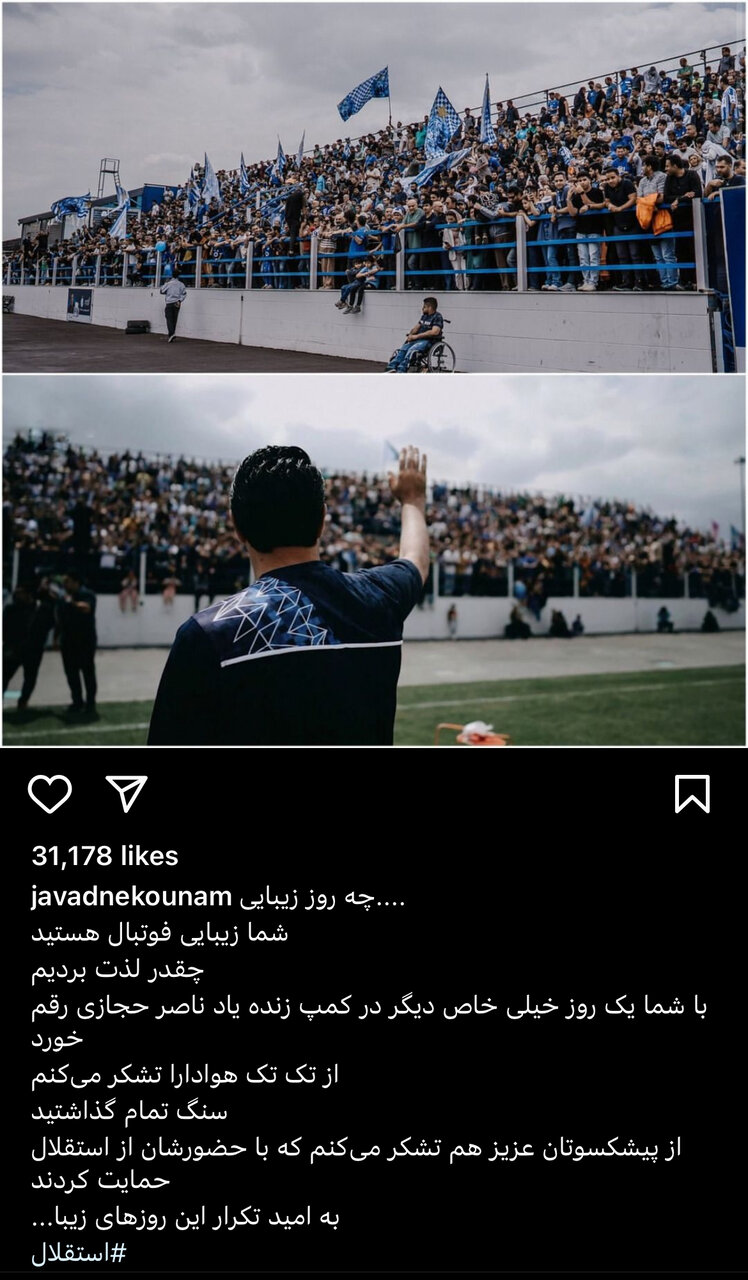عکس| پیام احساسی نکونام برای استقلالیها؛ ذوقزدگی سرمربی آبیها