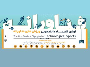 ببینید| نخستین المپیاد دانشجویی ورزشهای فناورانه و فیجیتال