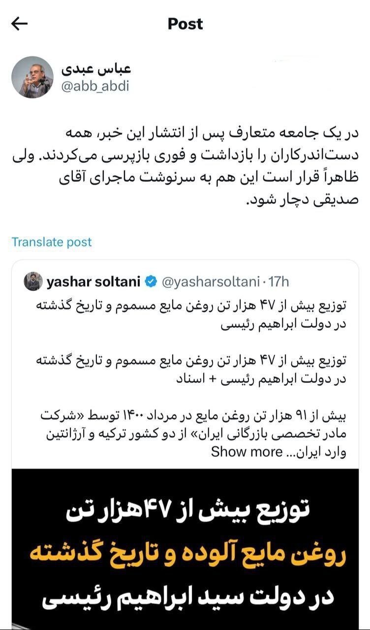 طعنه سنگین عباس عبدی به کاظم صدیقی درپی ادعای توزیع بیش از ۴۷ هزار تن روغن مایع مسموم و تاریخ گذشته