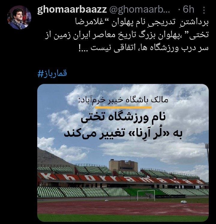 عکس | واکنش رسول خادم به تغییر نام ورزشگاه تختی به لُرآرنا