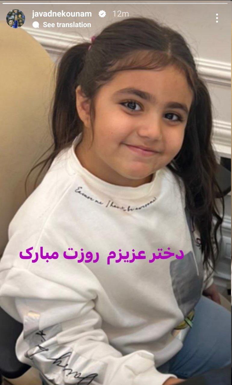 عکس| تبریک روز دختر به سبک جواد نکونام