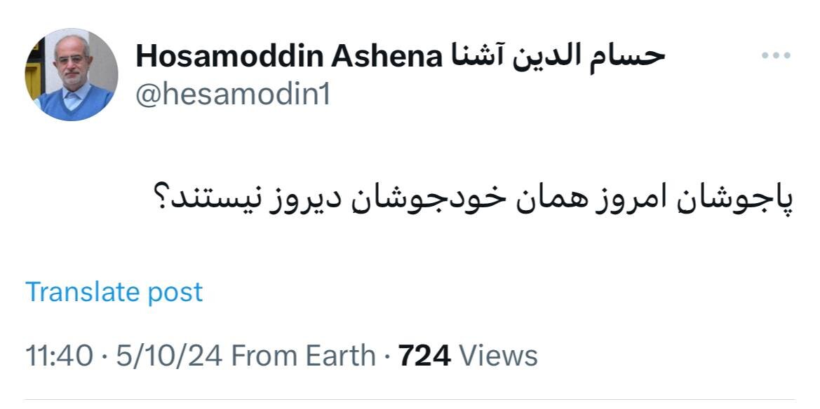 حسام الدین آشنا: پاجوشانِ امروز همان خودجوشانِ دیروز نیستند؟