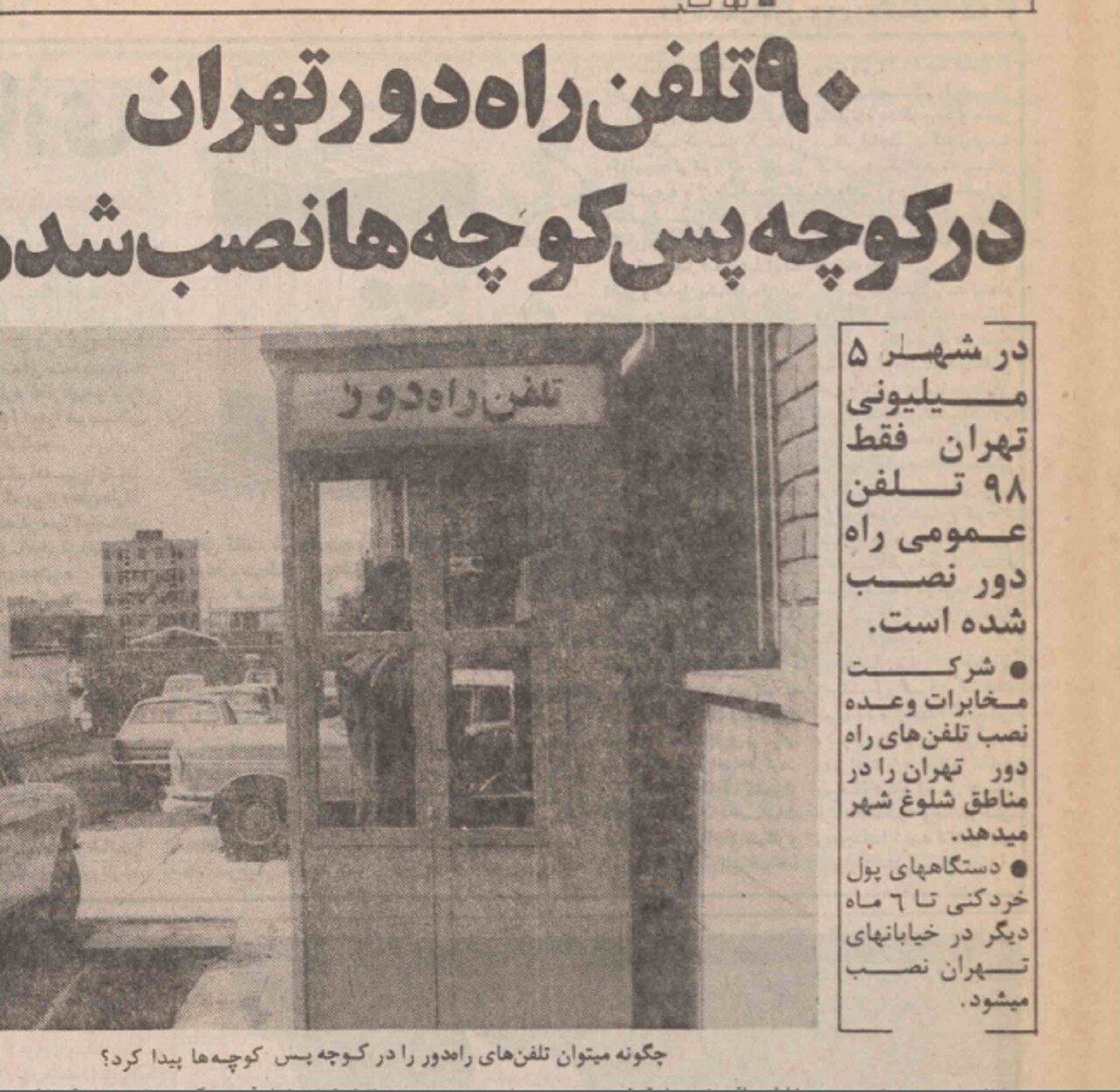 تهران دهه‌ی پنجاه و معضل تلفن‌های راه دور؛ از صف‌ها طولانی تا آزاد نشدن صفر