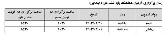 برنامه امتحانات نهایی پایه ششم تغییر کرد 2