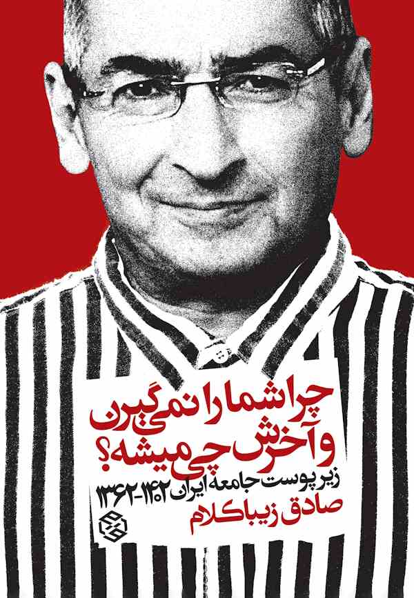 زیباکلام چند ساعت قبل از بازداشت: اوین رفتن را افتخار نمیدانم/ برای نظام نمیارزد که بگویند صادق زیباکلام را گرفتند