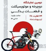 برگزاری دومین نمایشگاه تخصصی دوچرخه و موتورسیکلت در قزوین