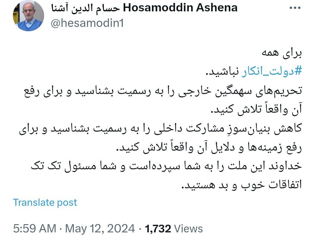 توصیه معنادار حسام الدین آشنا به دولت رئیسی؛ دولت انکار نباشید، شما مسئول هستید