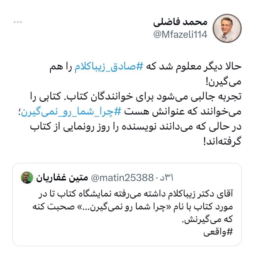 پس لرزه های بازداشت صادق زیباکلام در مسیر رفتن به مراسم رونمایی از کتاب «چرا شما رو نمی گیرن؟»