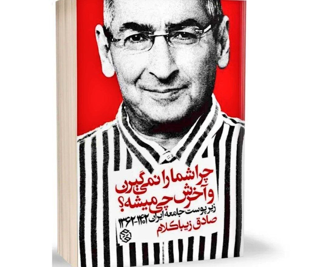 صادق زیباکلام: هیچ تهدید بالقوه و بالفعلی برای نظام نیستم /بازداشت من به هیاهو و جنجالش نمی ارزد /حرمت مقامات نظام را نگه می دارم