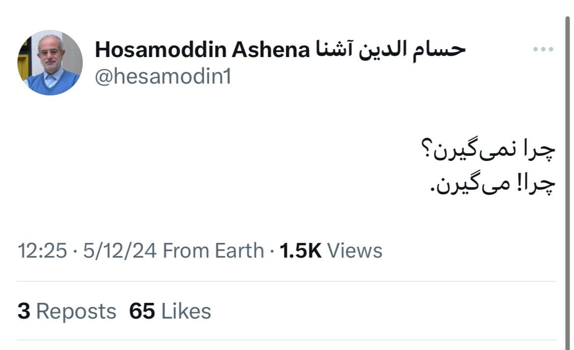 واکنش حسام الدین آشنا به دستگیری صادق زیباکلام /چرا نمی‌گیرن؟ چرا! می‌گیرن